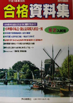 高校入試用 合格資料集(平成16年度)