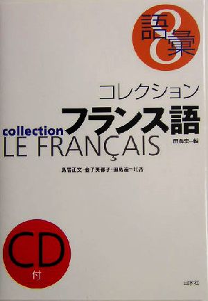 コレクション・フランス語 新装版 CD+テキスト(8)語彙
