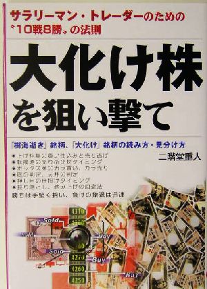 大化け株を狙い撃て サラリーマン・トレーダーのための“10戦8勝