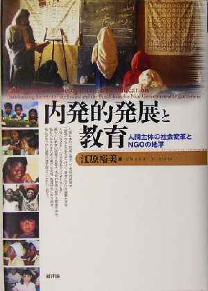 内発的発展と教育 人間主体の社会変革とNGOの地平