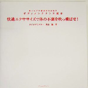 快適エクササイズで体の不調を吹っ飛ばせ！ 薬いらずの健康体を目指すボディメンテナンス読本