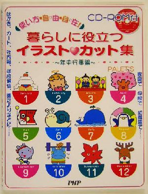 使い方自由自在！暮らしに役立つイラストカット集 年中行事編