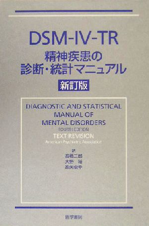 DSM-IV-TR 精神疾患の診断・統計マニュアル