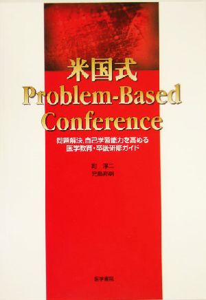 米国式Problem-Based Conference 問題解決、自己学習能力を高める医学教育・卒後研修ガイド