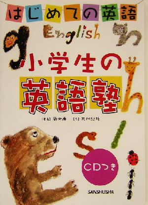 はじめての英語 小学生の英語塾