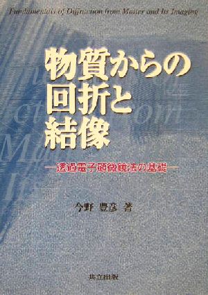 物質からの回折と結像透過電子顕微鏡法の基礎