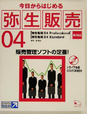 今日からはじめる弥生販売04Professional,Standard両対応