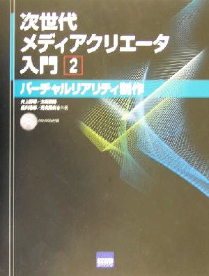 次世代メディアクリエータ入門(2) バーチャルリアリティ制作 次世代メディアクリエータ入門2