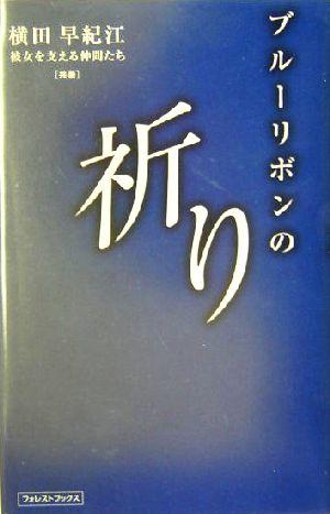 ブルーリボンの祈り フォレスト・ブックス