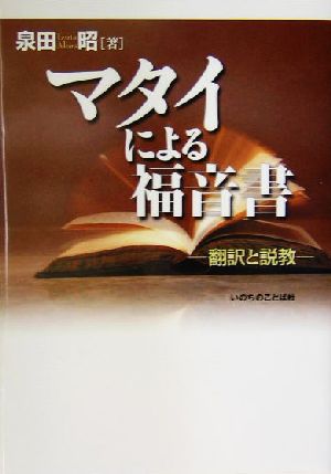 マタイによる福音書 翻訳と説教