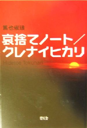 哀捨てノート/クレナイヒカリ