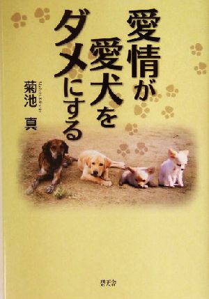 愛情が愛犬をダメにする