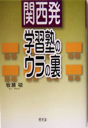 関西発・学習塾のウラの裏