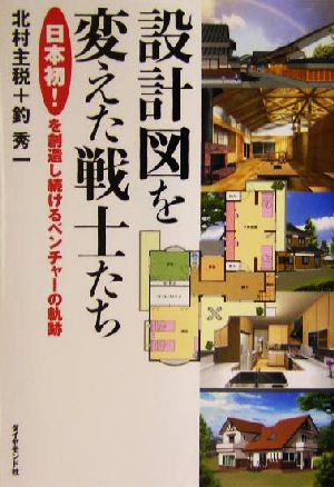 設計図を変えた戦士たち 「日本初！」を創造し続けるベンチャーの軌跡