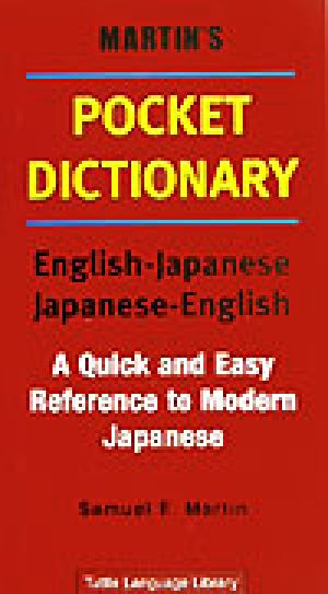 マーティン・ポケット英和・和英辞典