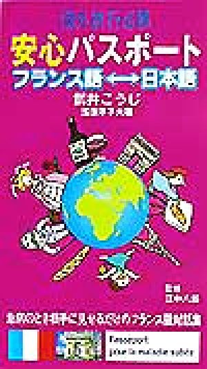 海外旅行必携 安心パスポート フランス語-日本語