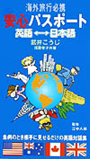 海外旅行必携 安心パスポート 英語-日本語