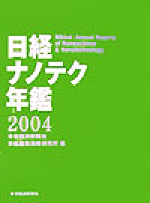 日経ナノテク年鑑(2004年版)