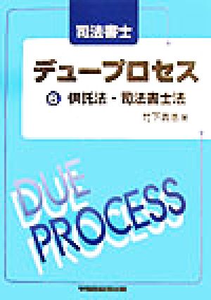 司法書士デュープロセス 供託法・司法書士法(6)