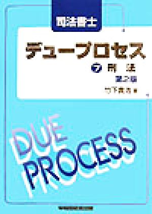 司法書士デュープロセス 刑法(7)