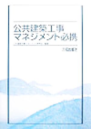 公共建築工事マネジメント必携