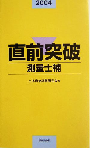 直前突破 測量士補(2004年版)