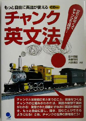 チャンク英文法文ではなくてチャンクで話せ！もっと自由に英語が使える