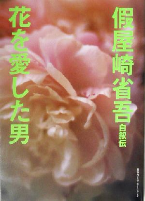 仮屋崎省吾自叙伝 花を愛した男