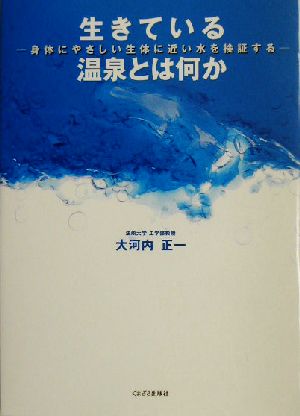 生きている温泉とは何か身体にやさしい“生体に近い水