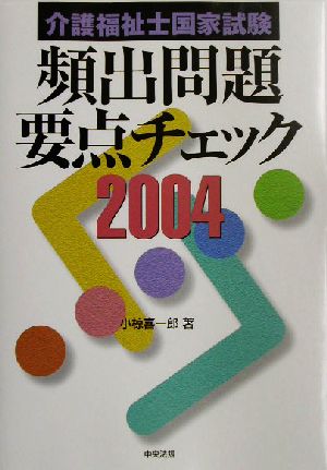 介護福祉士国家試験頻出問題要点チェック(2004)