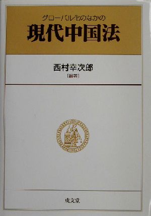 グローバル化のなかの現代中国法