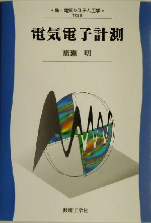 電気電子計測 新・電気システム工学TKE-5