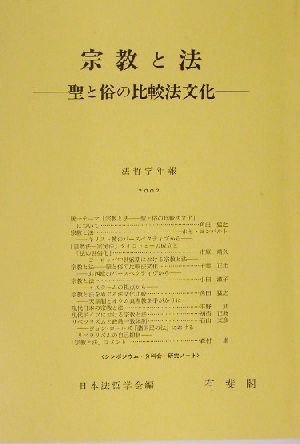 宗教と法(2002) 聖と俗の比較法文化 法哲学年報2002