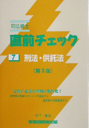 司法書士 直前チェック(7) 刑法・供託法