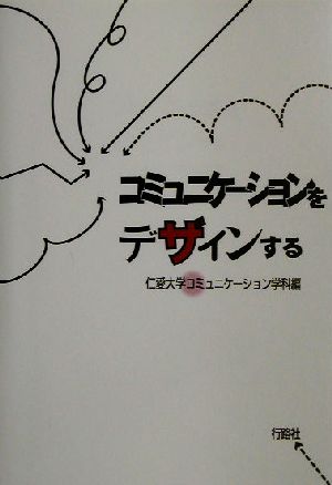 コミュニケーションをデザインする