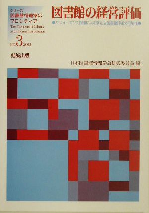 図書館の経営評価 パフォーマンス指標による新たな図書館評価の可能性 シリーズ・図書館情報学のフロンティアNo.3