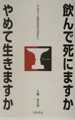 飲んで死にますか やめて生きますか アルコール依存症ものがたり