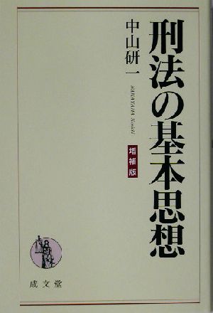 刑法の基本思想 成文堂選書41