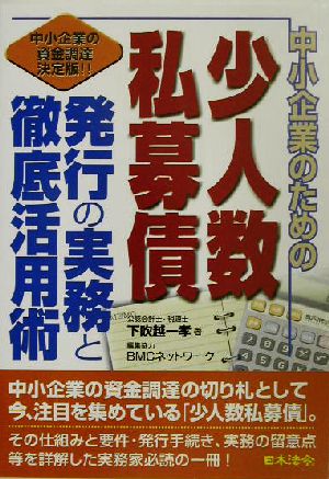 中小企業のための少人数私募債発行の実務と徹底活用術