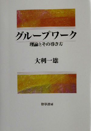 グループワーク 理論とその導き方