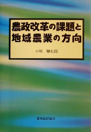 農政改革の課題と地域農業の方向