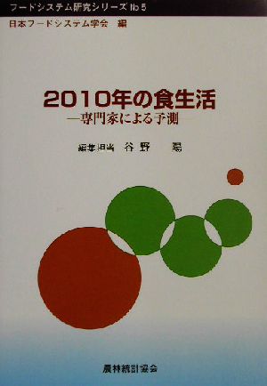 2010年の食生活 専門家による予測 フードシステム研究シリーズNo.5