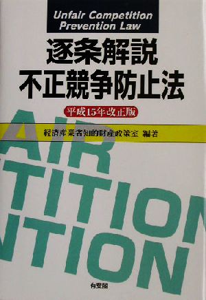 逐条解説 不正競争防止法(平成15年改正版) 逐条解説