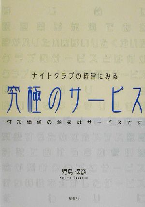 ナイトクラブの経営にみる究極のサービス 付加価値の源泉はサービスです