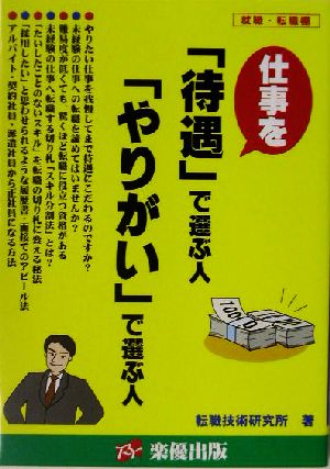 仕事を「待遇」で選ぶ人「やりがい」で選ぶ人