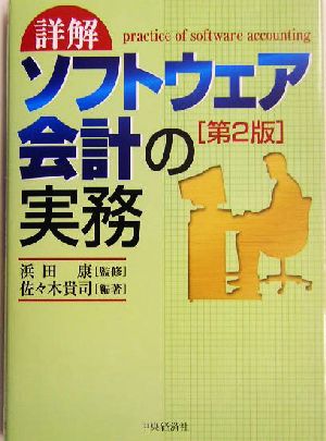 詳解 ソフトウェア会計の実務