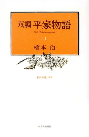 双調平家物語(11) 平家の巻(承前)