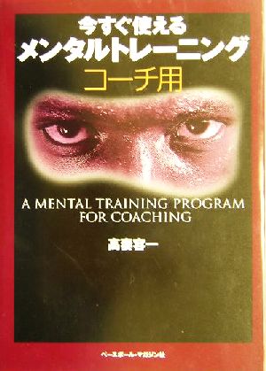 今すぐ使えるメンタルトレーニング コーチ用(コーチ用)
