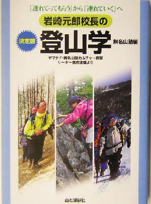 岩崎元郎校長の決定版 登山学 ヤマケイ・無名山塾カルチャー教室リーダー養成講座より