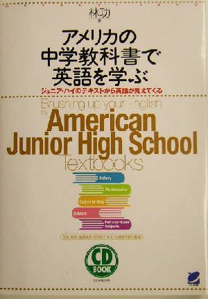 アメリカの中学教科書で英語を学ぶ ジュニア・ハイのテキストから英語が見えてくる 新品本・書籍 | ブックオフ公式オンラインストア